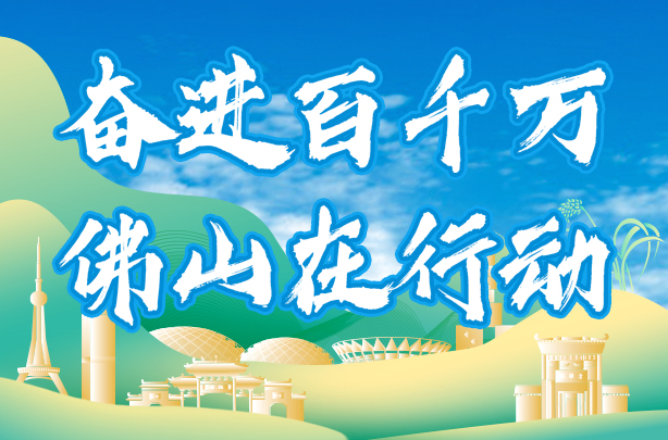 奮進百千萬 佛山在行動